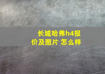 长城哈弗h4报价及图片 怎么样